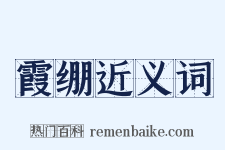 霞绷近义词是什么意思的图片